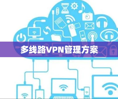 多线路VPN管理方案 多线路VPN管理方案