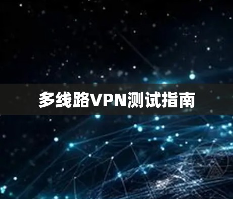多线路VPN测试指南 多线路VPN测试指南