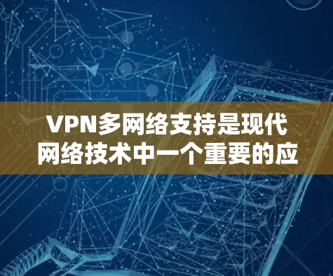 VPN多网络支持是现代网络技术中一个重要的应用,它允许用户同时访问多个网络。以下是关于多网络支持的详细分析 VPN多网络支持是现代网络技术中一个重要的应用,它允许用户同时访问多个网络。以下是关于多网络支持的详细分析