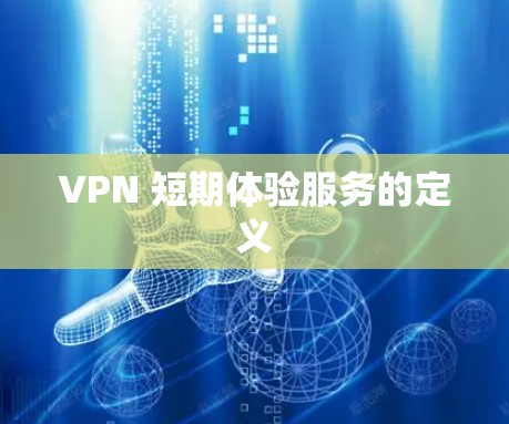 VPN 短期体验服务的定义