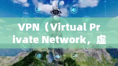VPN(Virtual Private Network,虚拟网络)是为确保数据安全而提供的一种网络服务,常用于远程办公、视频会议、在线游戏等场景。以下是VPN短期使用方案的一些常见选择 VPN(Virtual Private Network,虚拟网络)是为确保数据安全而提供的一种网络服务,常用于远程办公、视频会议、在线游戏等场景。以下是VPN短期使用方案的一些常见选择