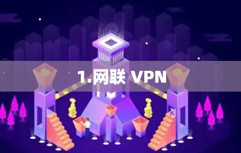1.网联 VPN 1.网联 VPN