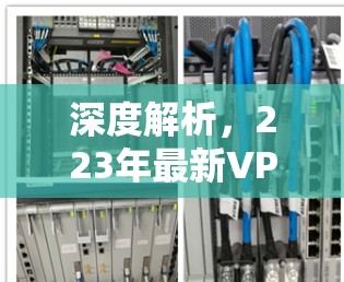 深度解析，223年最新VPN订阅趋势