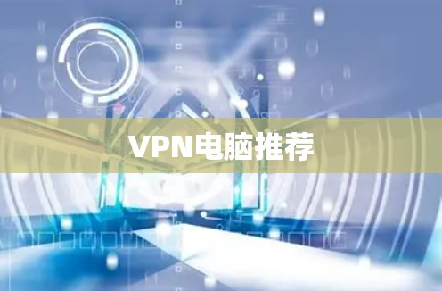 VPN电脑推荐