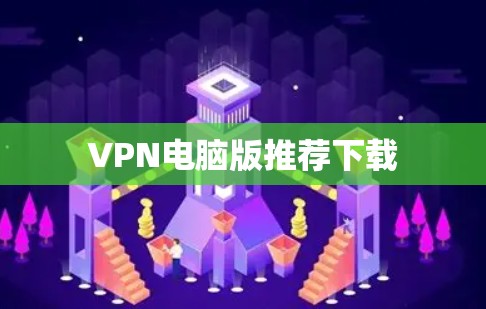 VPN电脑版推荐下载