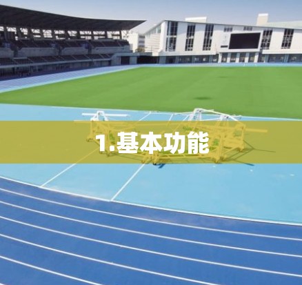 1.基本功能 1.基本功能