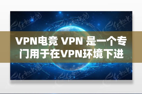 VPN电竞 VPN 是一个专门用于在VPN环境下进行电竞比赛和比赛的工具，它集成了一些电竞相关的软件和功能，帮助玩家在加密环境中安全地享受电竞比赛。以下是对该工具的详细介绍
