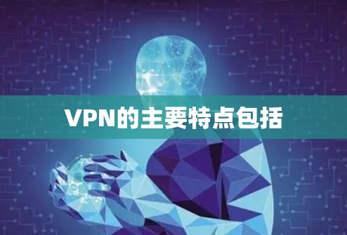 VPN的主要特点包括 VPN的主要特点包括