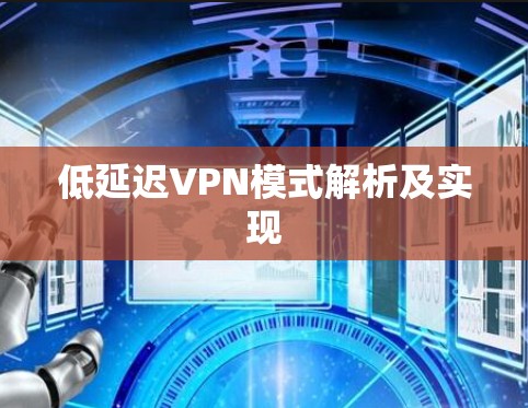 低延迟VPN模式解析及实现