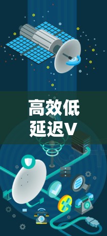 高效低延迟VPN加速器,让流量更顺畅,体验更安心! 高效低延迟VPN加速器,让流量更顺畅,体验更安心!