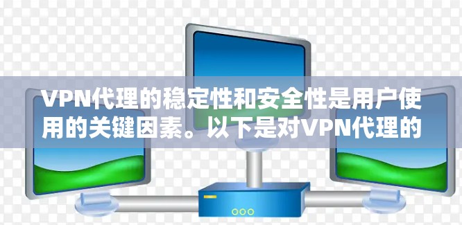 VPN代理的稳定性和安全性是用户使用的关键因素。以下是对VPN代理的详细分析和建议 VPN代理的稳定性和安全性是用户使用的关键因素。以下是对VPN代理的详细分析和建议