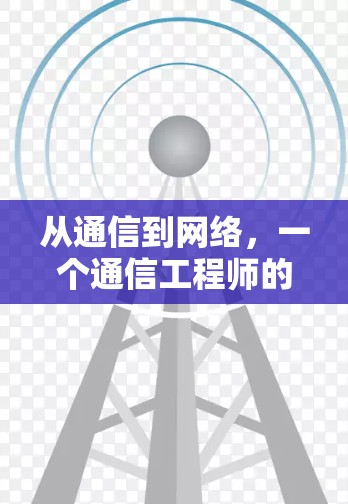 从通信到网络，一个通信工程师的思考