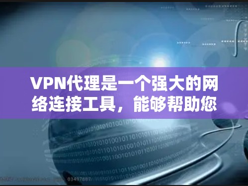 VPN代理是一个强大的网络连接工具,能够帮助您访问全球的互联网服务。以下是一个分步指南,帮助您学习如何使用VPN代理 VPN代理是一个强大的网络连接工具,能够帮助您访问全球的互联网服务。以下是一个分步指南,帮助您学习如何使用VPN代理