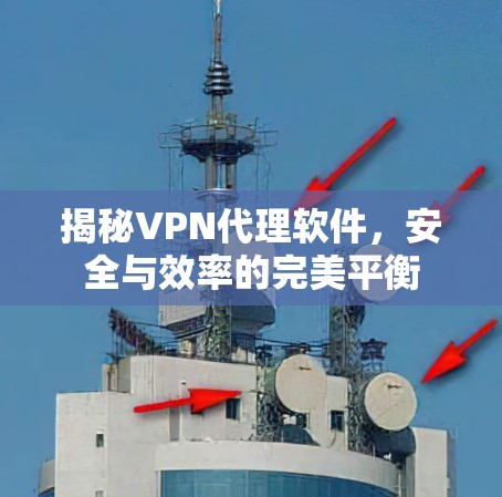 揭秘VPN代理软件，安全与效率的完美平衡