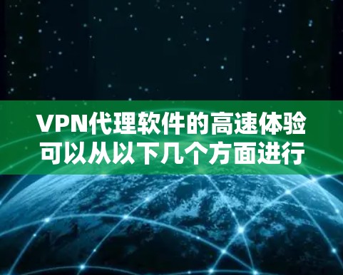 VPN代理软件的高速体验可以从以下几个方面进行分析 VPN代理软件的高速体验可以从以下几个方面进行分析