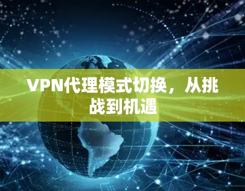 VPN代理模式切换，从挑战到机遇