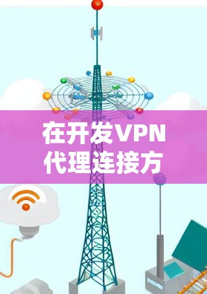 在开发VPN代理连接方案时,选择适合的方法需要综合考虑安全性、扩展性、高带宽、可靠性以及成本等因素。以下是对每个方法的详细分析 在开发VPN代理连接方案时,选择适合的方法需要综合考虑安全性、扩展性、高带宽、可靠性以及成本等因素。以下是对每个方法的详细分析