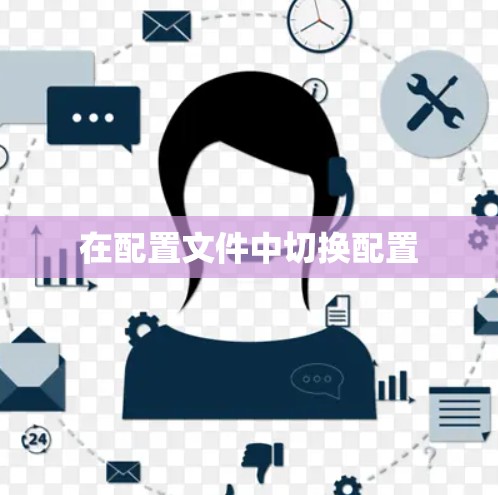 在配置文件中切换配置 在配置文件中切换配置