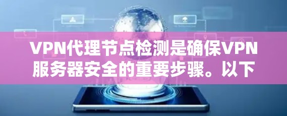 VPN代理节点检测是确保VPN服务器安全的重要步骤。以下是对这一过程的分步说明 VPN代理节点检测是确保VPN服务器安全的重要步骤。以下是对这一过程的分步说明