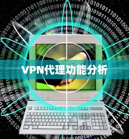 VPN代理功能分析