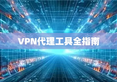VPN代理工具全指南