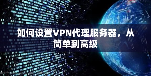 如何设置VPN代理服务器，从简单到高级
