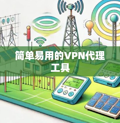 简单易用的VPN代理工具