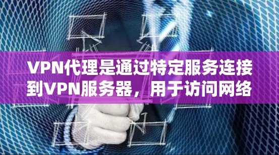 VPN代理是通过特定服务连接到VPN服务器，用于访问网络服务。尽管这些服务在安全性和便捷性方面有所提升，但也面临诸多挑战和问题。以下是对这些问题的详细分析和解决方案