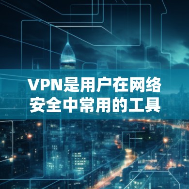 VPN是用户在网络安全中常用的工具,但偶尔也会遇到一些问题。以下是一些常见的VPN问题及其解决方案 VPN是用户在网络安全中常用的工具,但偶尔也会遇到一些问题。以下是一些常见的VPN问题及其解决方案