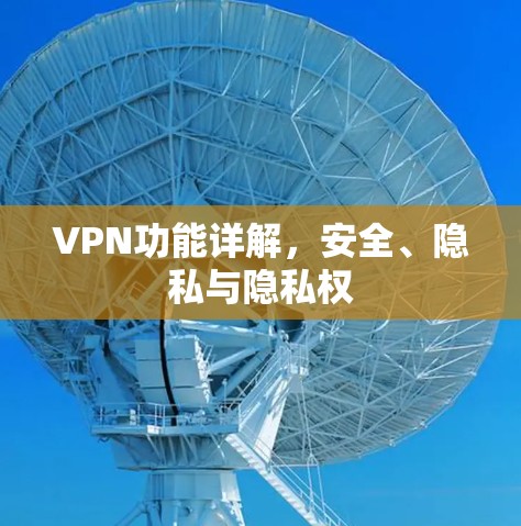 VPN功能详解,安全、隐私与隐私权 VPN功能详解,安全、隐私与隐私权