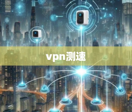 vpn测速