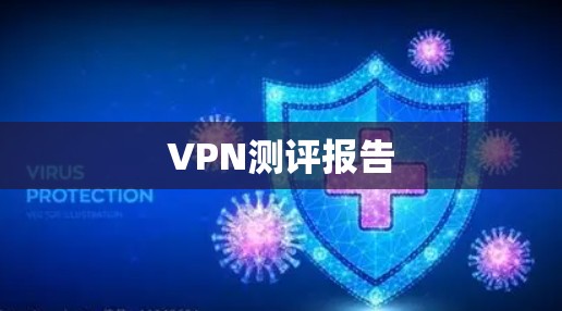 VPN测评报告