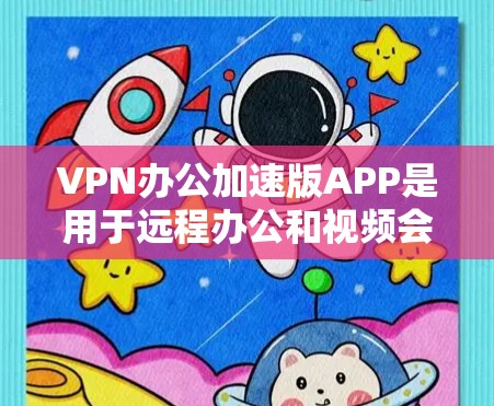 VPN办公加速版APP是用于远程办公和视频会议等场景,通过加速连接到VPN服务器,提升用户体验。以下是对这些APP的详细介绍和推荐 VPN办公加速版APP是用于远程办公和视频会议等场景,通过加速连接到VPN服务器,提升用户体验。以下是对这些APP的详细介绍和推荐