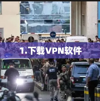 1.下载VPN软件 1.下载VPN软件