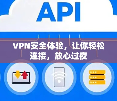 VPN安全体验，让你轻松连接，放心过夜
