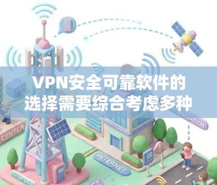 VPN安全可靠软件的选择需要综合考虑多种因素,包括软件的安全性、功能、易用性以及是否符合用户的具体需求。以下是一些常见的VPN软件推荐,供您参考 VPN安全可靠软件的选择需要综合考虑多种因素,包括软件的安全性、功能、易用性以及是否符合用户的具体需求。以下是一些常见的VPN软件推荐,供您参考