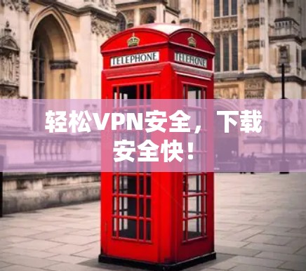 轻松VPN安全，下载安全快！