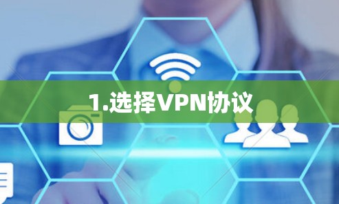 1.选择VPN协议