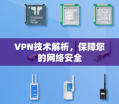 VPN技术解析，保障您的网络安全