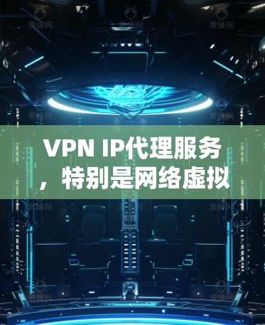 VPN IP代理服务,特别是网络虚拟通信(NVI)VPN,是一种非常方便的网络传输工具,允许用户在没有物理连接的情况下建立虚拟网络环境,访问网页、文件、视频等。以下是关于NVI VPN的详细分析 VPN IP代理服务,特别是网络虚拟通信(NVI)VPN,是一种非常方便的网络传输工具,允许用户在没有物理连接的情况下建立虚拟网络环境,访问网页、文件、视频等。以下是关于NVI VPN的详细分析