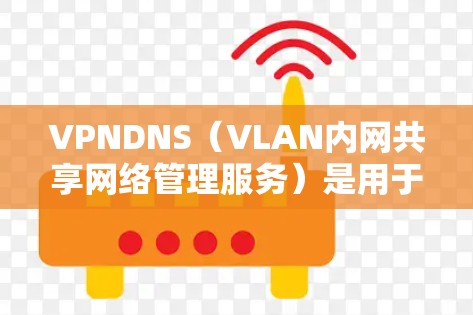 VPNDNS(VLAN内网共享网络管理服务)是用于管理VLAN内网共享网络的节点服务。它允许用户创建、管理、删除共享网络节点,并根据用户访问权限进行访问控制 VPNDNS(VLAN内网共享网络管理服务)是用于管理VLAN内网共享网络的节点服务。它允许用户创建、管理、删除共享网络节点,并根据用户访问权限进行访问控制