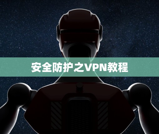 安全防护之VPN教程 安全防护之VPN教程