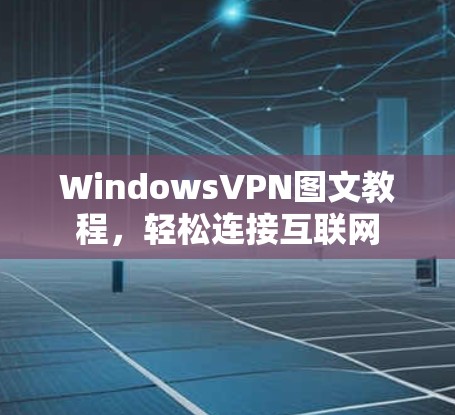 WindowsVPN图文教程,轻松连接互联网 WindowsVPN图文教程,轻松连接互联网