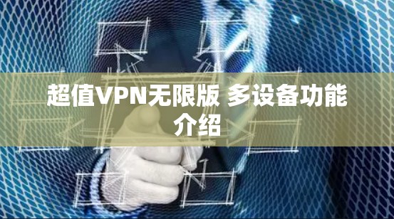 超值VPN无限版 多设备功能介绍