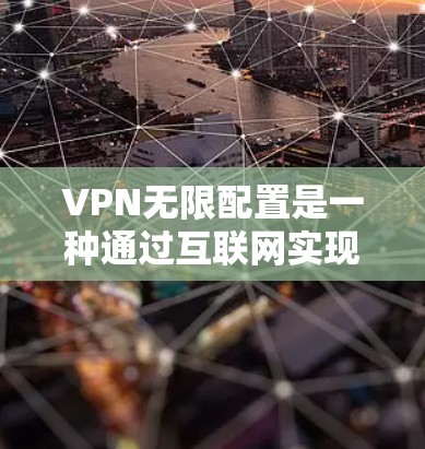 VPN无限配置是一种通过互联网实现允许多个用户或多个VPN同时访问网络的技术。以下是一些常见的配置方法,涵盖多用户端口、多VPN、多因素认证、安全策略、虚拟网络以及使用管理软件等 VPN无限配置是一种通过互联网实现允许多个用户或多个VPN同时访问网络的技术。以下是一些常见的配置方法,涵盖多用户端口、多VPN、多因素认证、安全策略、虚拟网络以及使用管理软件等