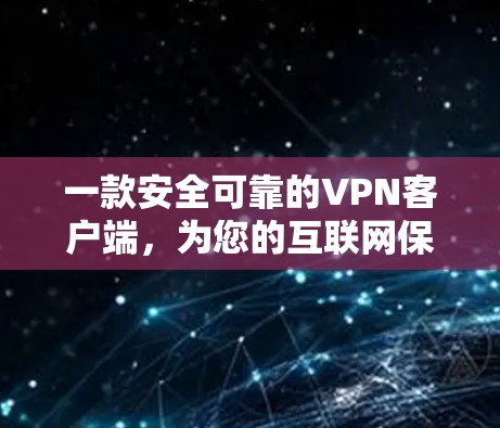一款安全可靠的VPN客户端,为您的互联网保驾护航! 一款安全可靠的VPN客户端,为您的互联网保驾护航!