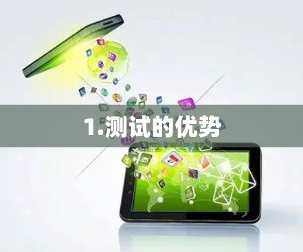 1.测试的优势