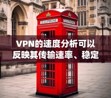 VPN的速度分析可以反映其传输速率、稳定性、带宽覆盖和安全性等方面的表现。以下是一个基于速度的分析框架,帮助你了解VPN Proxy Master 的速度表现 VPN的速度分析可以反映其传输速率、稳定性、带宽覆盖和安全性等方面的表现。以下是一个基于速度的分析框架,帮助你了解VPN Proxy Master 的速度表现
