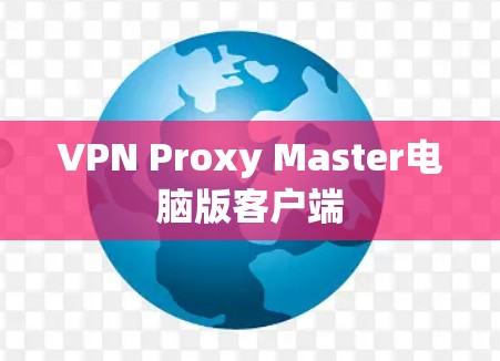 VPN Proxy Master电脑版客户端