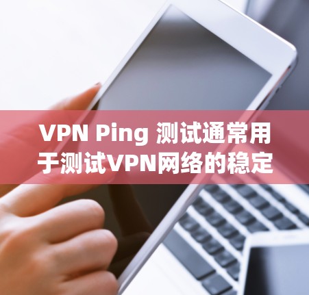 VPN Ping 测试通常用于测试VPN网络的稳定性和延迟情况。Ping 测试主要是用来测量网络延迟和连接的稳定性,特别是在VPN网络中,Ping 测试可以帮助确认VPN服务器的延迟和连接稳定性 VPN Ping 测试通常用于测试VPN网络的稳定性和延迟情况。Ping 测试主要是用来测量网络延迟和连接的稳定性,特别是在VPN网络中,Ping 测试可以帮助确认VPN服务器的延迟和连接稳定性